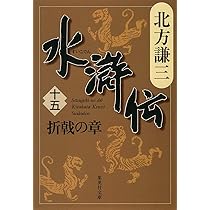 Amazon.co.jp: 水滸伝 15 折戟の章(集英社文庫 き 3-58) : 北方